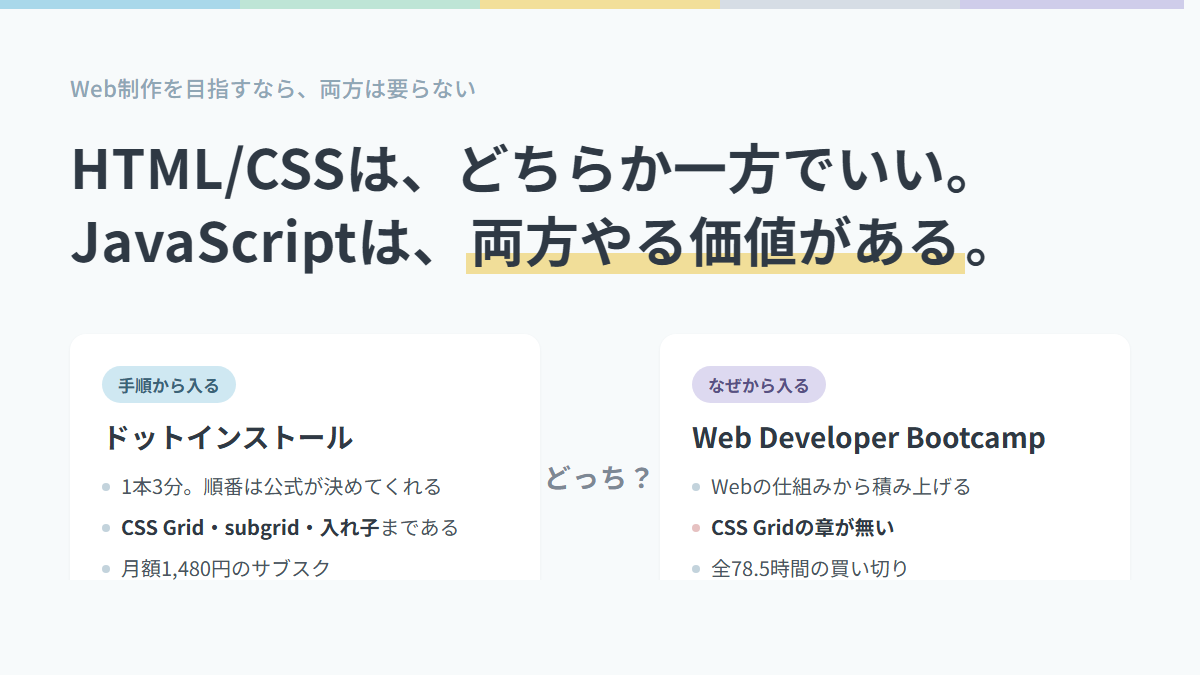 HTML/CSSはどちらか一方でいい、JavaScriptは両方やる価値があるという結論と、ドットインストールとWeb Developer Bootcampそれぞれの特徴を並べた図