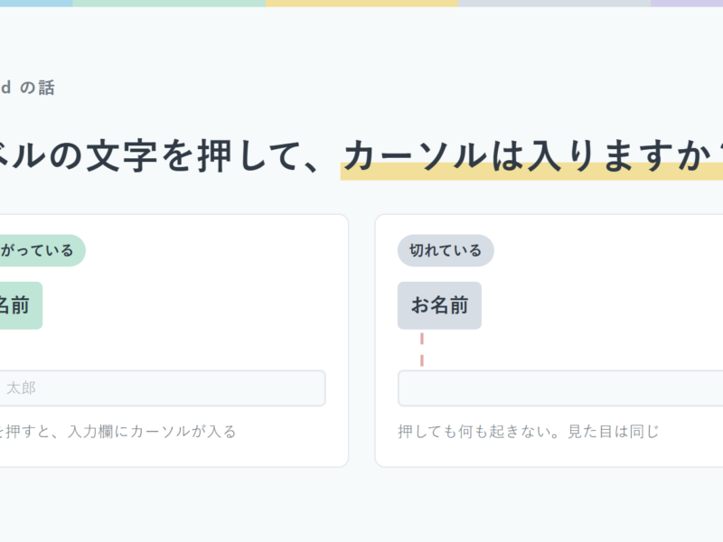 labelとinputが結びついている状態と、切れている状態を並べた図